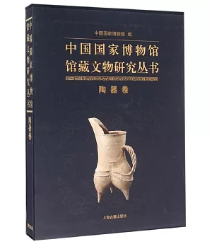 中國國家博物館藏文物研究叢書·陶器卷