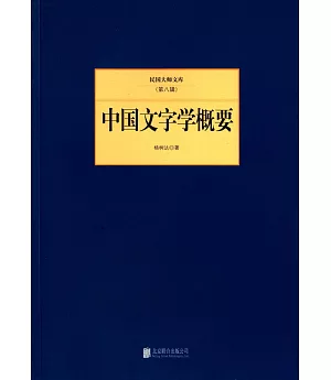 民國大師文庫(第八輯)：中國文字學概要