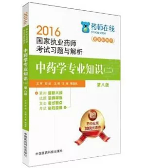 2016國家執業藥師考試習題與解析：中藥學專業知識(二)(第八版)