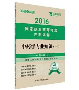 2016國家執業藥師考試沖刺試卷：中藥學專業知識(二)(第八版)