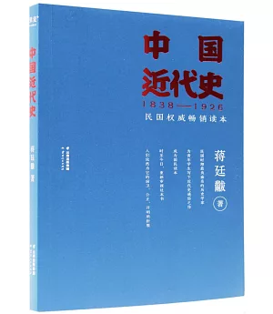 中國近代史(1838-1926)