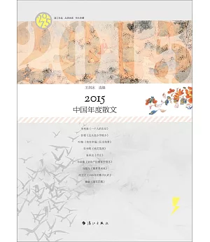 2015中國年度散文
