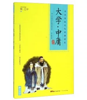 中華傳統文化經典讀本：大學·中庸