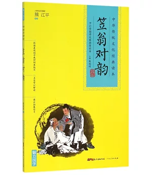中華傳統文化經典讀本：笠翁對韻