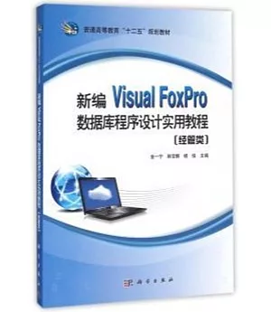 新編Visual FoxPro數據庫程序設計實用教程(經管類)