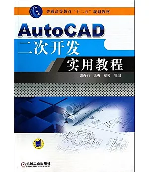 AutoCAD二次開發實用教程