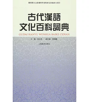 古代漢語文化百科詞典