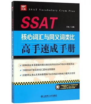 SSAT核心詞匯與同義詞類比高手速成手冊