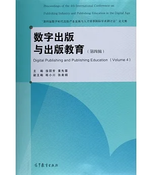 數字出版與出版教育 「第四屆數字時代出版產業發展與人才培養國際學術研討會」論文集(第四版)