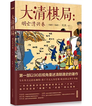 大清棋局：明亡清興卷(1583-1643)
