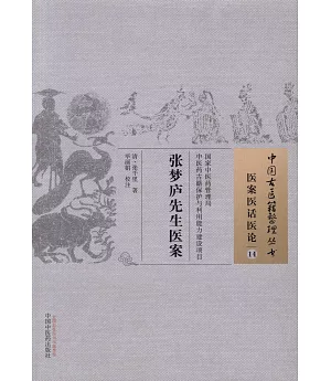 中國古醫籍整理叢書：醫案醫話醫論(14)，張夢廬先生醫案
