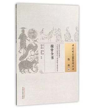 中國古醫籍整理叢書：傷科(01)，接骨全書