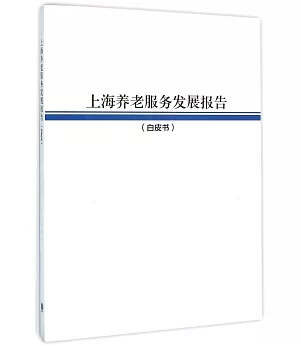 上海養老服務發展報告(白皮書)