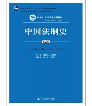 中國法制史（第五版）