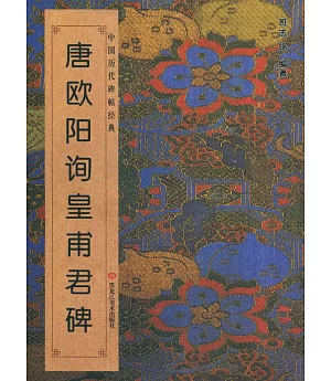 中國歷代碑帖經典：唐·歐陽詢《皇甫君碑》