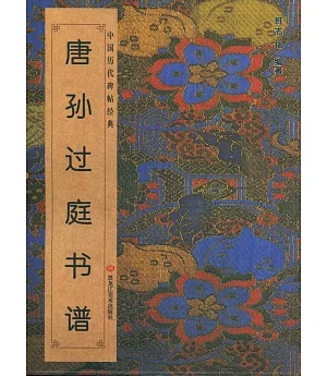 中國歷代碑帖經典：唐·孫過庭《書譜》