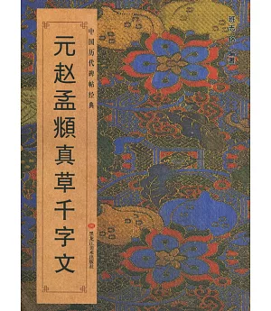 中國歷代碑帖經典：元·趙孟(兆頁)《真草千字文》