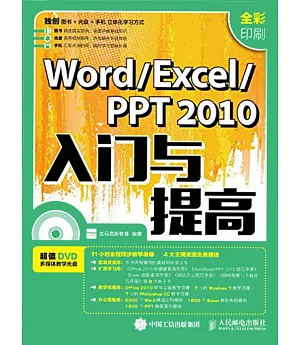 Word Excel/PPT 2010入門與提高（全彩印刷）