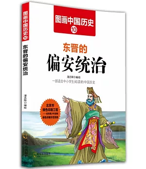 圖畫中國歷史(10)：東晉的偏安統治