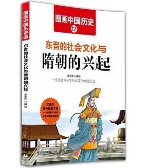 圖畫中國歷史(12)：東晉的社會文化與隋朝的興起