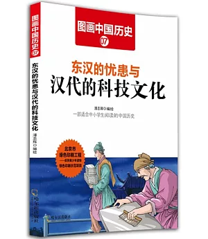 圖畫中國歷史(7)：東漢的憂患與漢代的科技文化