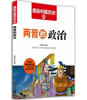 圖畫中國歷史(9)：兩晉的政治