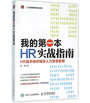 我的第一本HR實戰指南：HR高手教你搞定人力資源管理