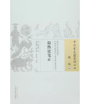 中國古醫籍整理叢書溫病05：溫熱論箋正