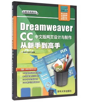Dreamweaver CC中文版網頁設計與制作從新手到高手