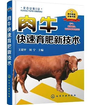 肉牛快速育肥新技術