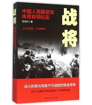 戰將：中國人民解放軍傳奇將領紀實