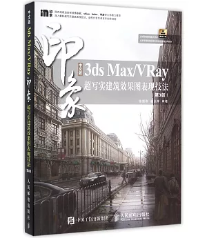 中文版3ds Max/VRay印象：超寫實建築效果圖表現技法（第3版）
