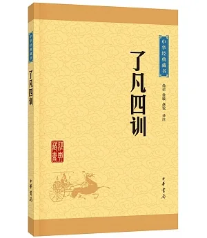 中華經典藏書：了凡四訓