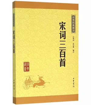 中華經典藏書：宋詞三百首