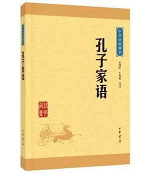 中華經典藏書：孔子家語