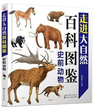 走進大自然百科圖鑒：史前動物