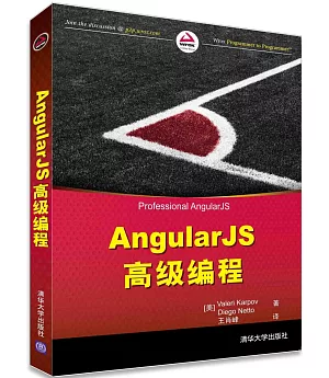 AngularJS高級編程