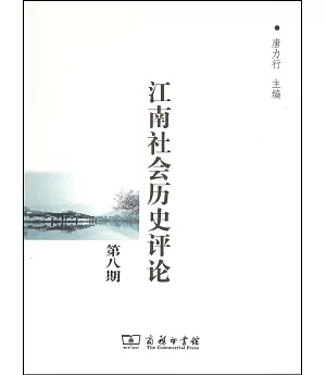 江南社會歷史評論(第八期)