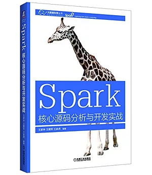 Spark核心源碼分析與開發實戰
