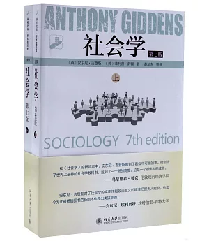 未名社科·學術面對面：社會學(共兩冊第7版)