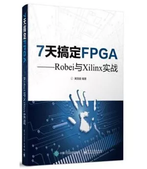 7天搞定FPGA：Robei與Xilinx實戰