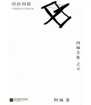 閑話閑說：中國世俗與中國小說