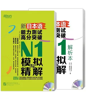 新日本語能力測試高分突破：N1模擬與精解（全2冊）