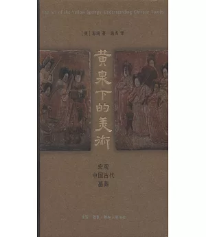 黃泉下的美術：宏觀中國古代墓葬