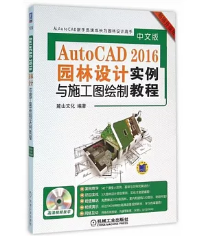 中文版AutoCAD 2016園林設計與施工圖繪制實例教程（暢銷升級版）