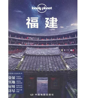 Lonely Planet：福建