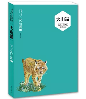 動物小說精品少年讀本：大山貓