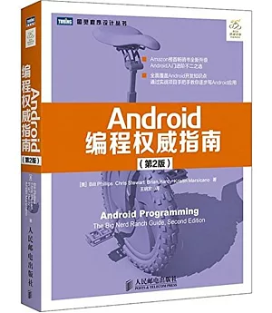 Android編程權威指南(第2版)