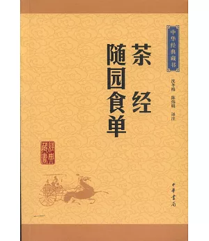 中華經典藏書：茶經 隨園食單