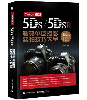 Canon EOS 5DS/5DSR數碼單反攝影實拍技巧大全